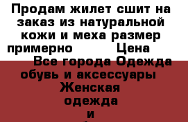 Продам жилет сшит на заказ из натуральной кожи и меха размер примерно 48-50 › Цена ­ 7 000 - Все города Одежда, обувь и аксессуары » Женская одежда и обувь   . Адыгея респ.,Майкоп г.